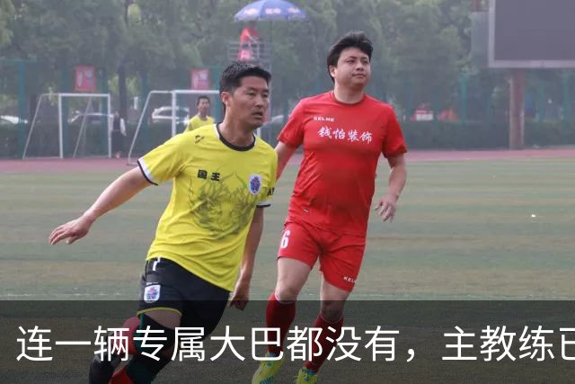 连一辆专属大巴都没有，主教练已78岁，库拉索队凭什么打进世界杯？